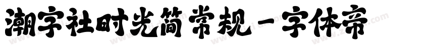 潮字社时光简 常规字体转换